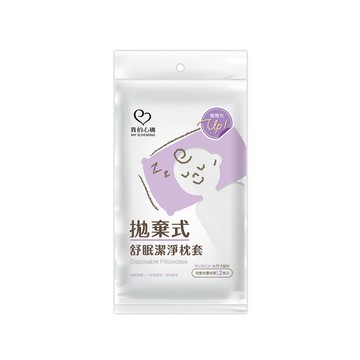 【我的心機】拋棄式舒眠潔淨枕套(2入/組)