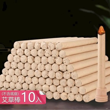【荷生活】天然艾草手工卷制去除異味熏香棒 淨化空氣放鬆身心天然艾草條-艾草棒10入