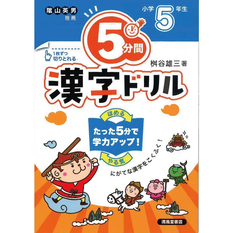 5分間漢字ドリル 小学5年生