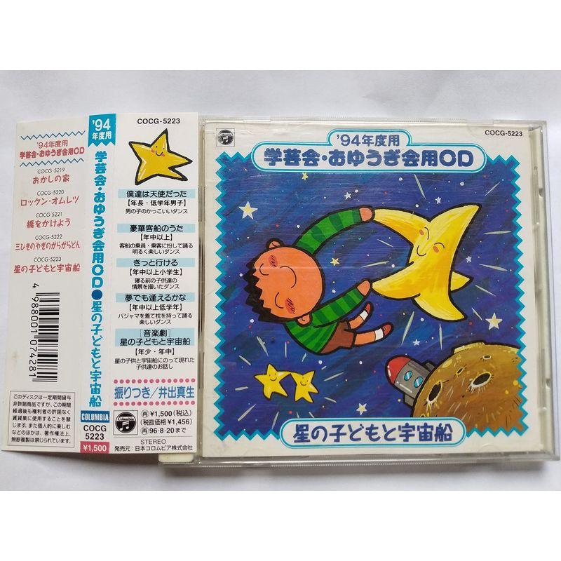 '94年度用 学芸会・おゆうぎ会用CD 星の子どもと宇宙船