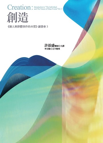 【電子書】創造：《個人與群體事件的本質》讀書會3