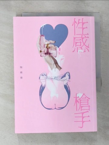 【書寶二手書T2／一般小說_B2L】性感槍手_陶曉嫚