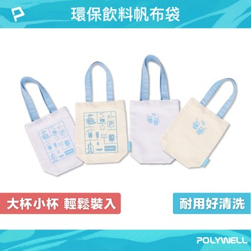 POLYWELL 多功能帆布提袋 飲料手提袋 冰壩杯提袋 環保飲料水瓶袋 水壺袋 外出小手提包 寶利威爾 台灣現貨【全館299免運＋領券再折】