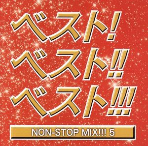  ベスト！ベスト！！ベスト！！！　ＮＯＮ　ＳＴＯＰ　ＭＩＸ！！！５　ＭＩＸＥＤ　ＢＹ　ＤＪ　ＨＩＲＯＫＩ／ＤＪ　ＨＩＲＯ