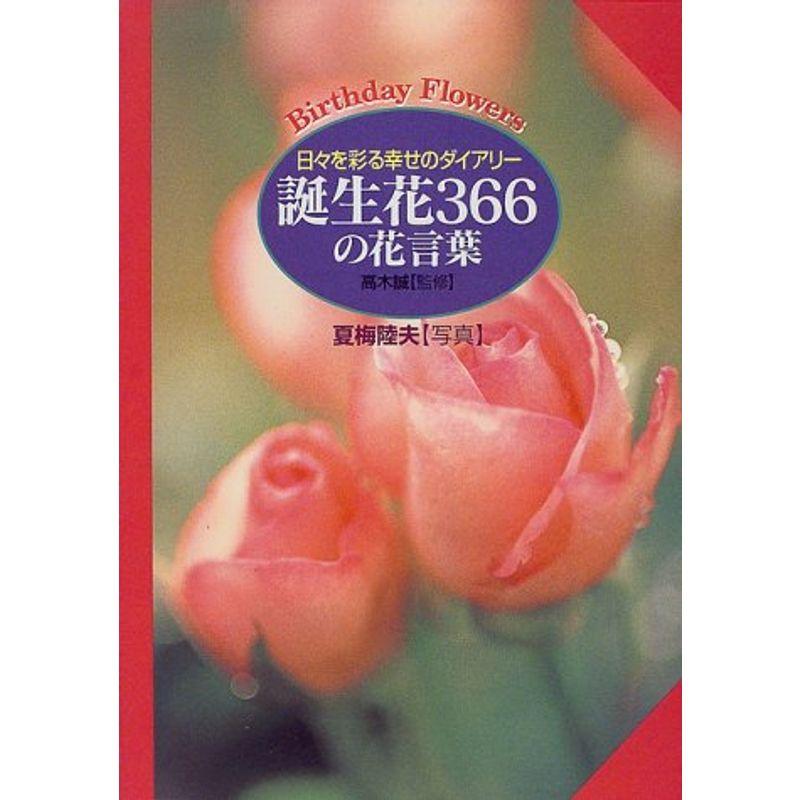 誕生花366の花言葉?日々を彩る幸せのダイアリー