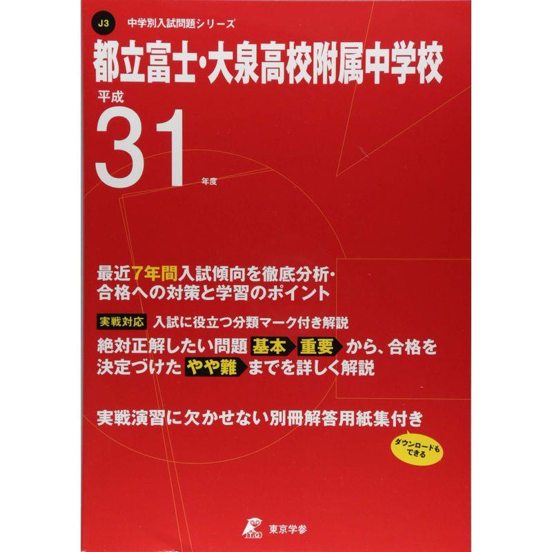 都立富士・大泉高等学校附属中学校 平成31年度用 過去7年分収録 (中学別入試問題シリーズJ3)