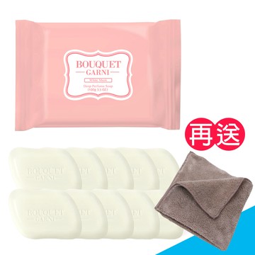 【璞珈妮】深層潔淨香氛皂10入/組（白麝香100g）Bouquet Garni