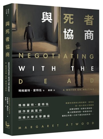 與死者協商：瑪格麗特．愛特伍談作家與寫作【劍橋大學文學講座】[二手書_近全新]