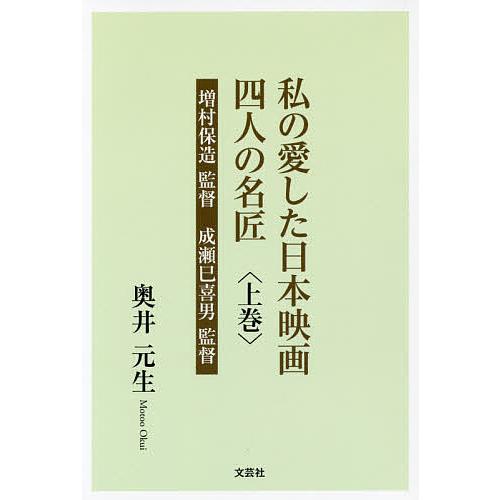 私の愛した日本映画四人の名匠 上巻