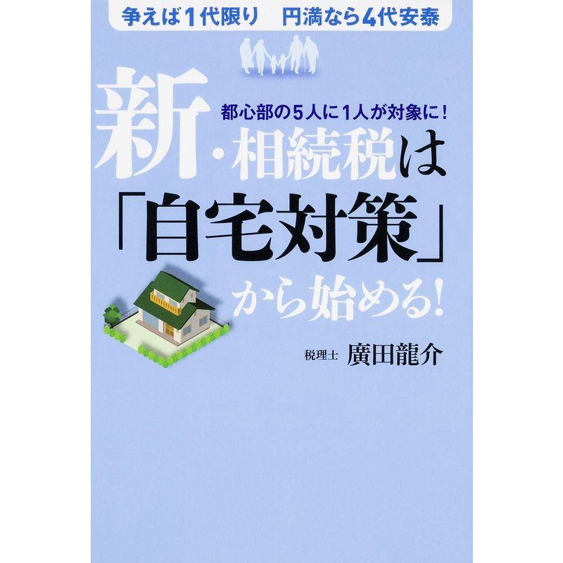 新・相続税は「自宅対策」から始める