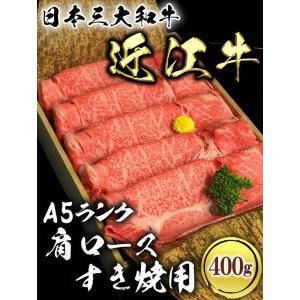 ふるさと納税 近江牛A5ランク肩ロースすき焼用400g 滋賀県彦根市