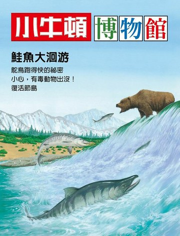 【電子書】小牛頓博物館：鮭魚大洄游