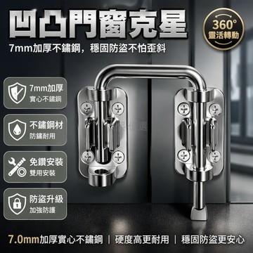 桃園出貨 不鏽鋼門插銷鎖 免打孔兒童防護卡扣 90/180度適用凹凸不平門扇