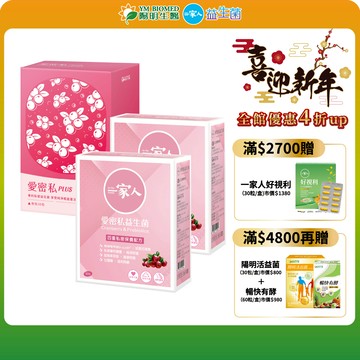 【陽明生醫】陽明愛密私PLUS x1盒(30包/盒) + 一家人愛密私x2盒(30包/盒)｜私密保養 蔓越莓