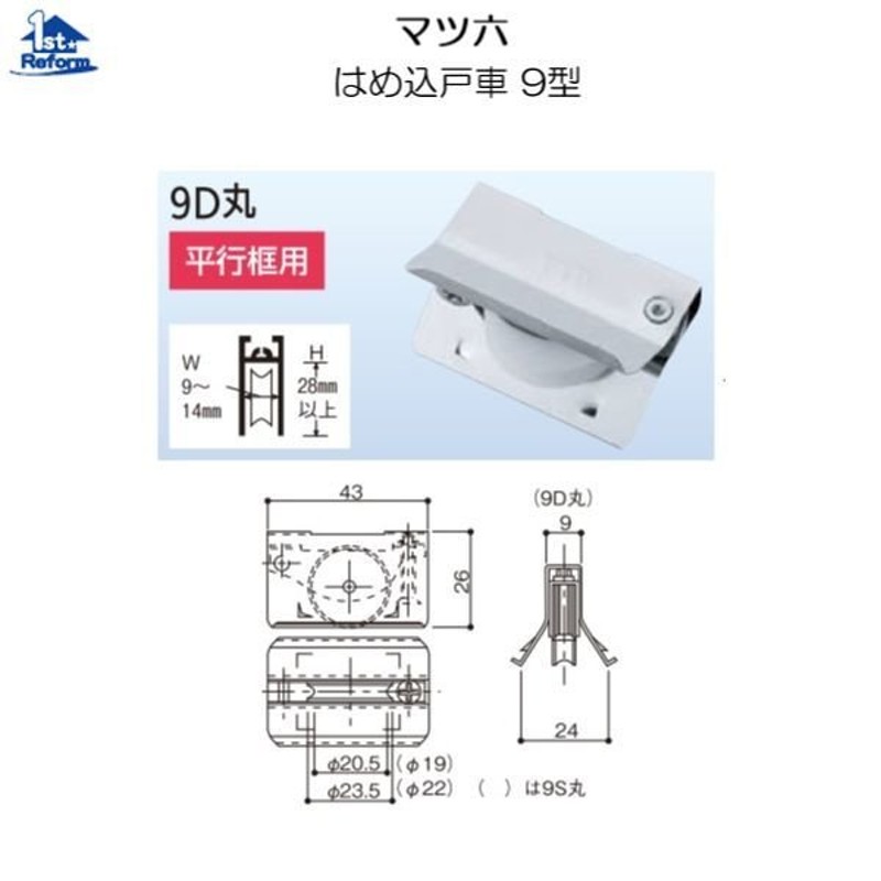 リフォーム用品 金物 窓の金物 はめ込戸車：マツ六 はめ込戸車 ９型 ９Ｓ平 商品コード 0121-0403 通販 LINEポイント最大0.5%GET  LINEショッピング