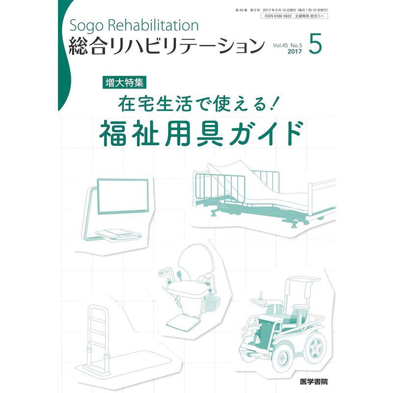 総合リハビリテーション 2017年 5月号 増大特集 在宅生活で使える 福祉用具ガイド