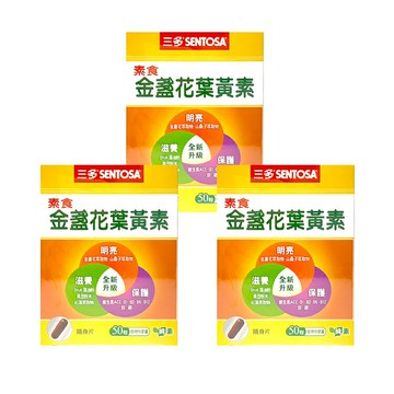 三多 素食金盞花葉黃素 膠囊 50粒 3入組 【德芳保健藥妝】
