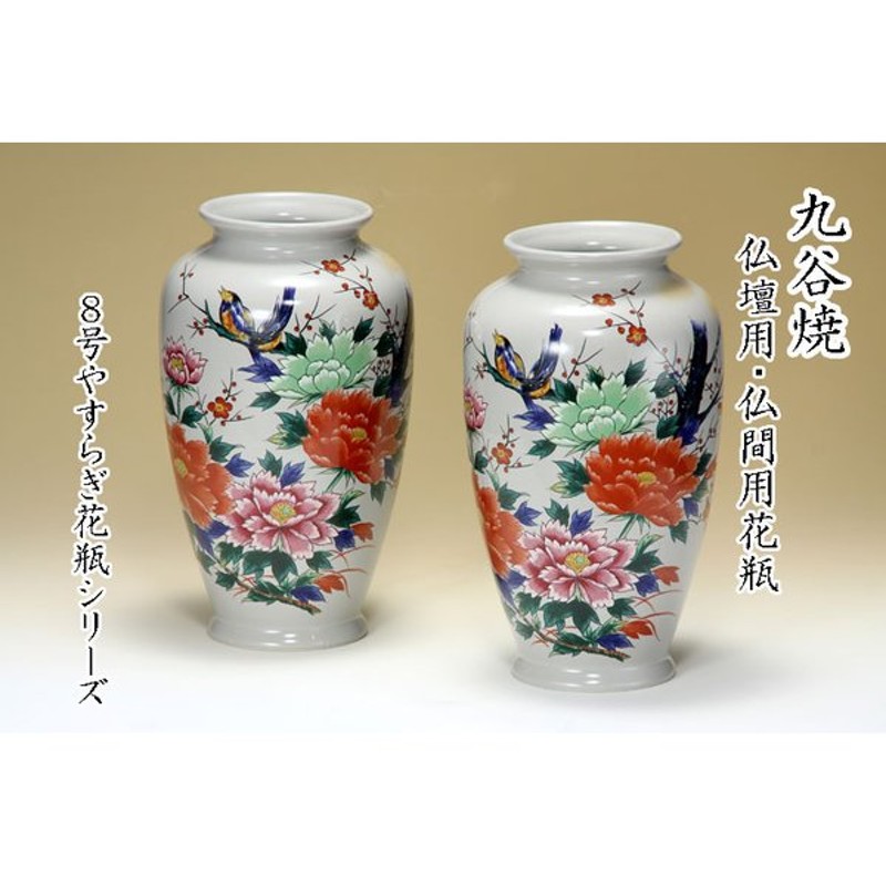 九谷焼 仏間用 ８号花瓶 ２本 牡丹鳥 仏壇花瓶 仏間花瓶 仏間 仏壇 花瓶 フラワーベース 花立 花器 花入れ 仏花瓶 花生け 通販 Lineポイント最大0 5 Get Lineショッピング