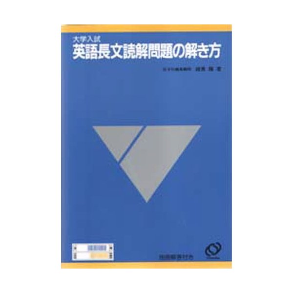 大学入試英語長文読解問題の解き方 通販 Lineポイント最大0 5 Get Lineショッピング