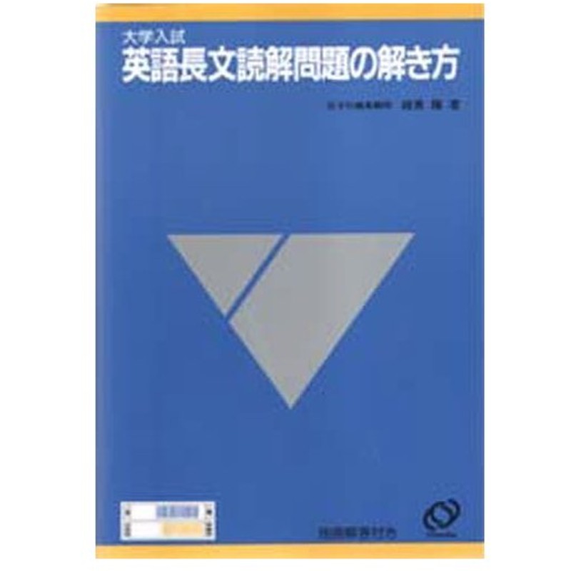 大学入試英語長文読解問題の解き方 通販 Lineポイント最大0 5 Get Lineショッピング