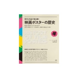 時代と作品で読み解く映画ポスターの歴史 映画の発明から2010年代まで世界の映画ポスターを芸術的、商業的