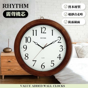 RHYTHM日本麗聲 簡約風格實木掛鐘(溫暖深棕)/31cm