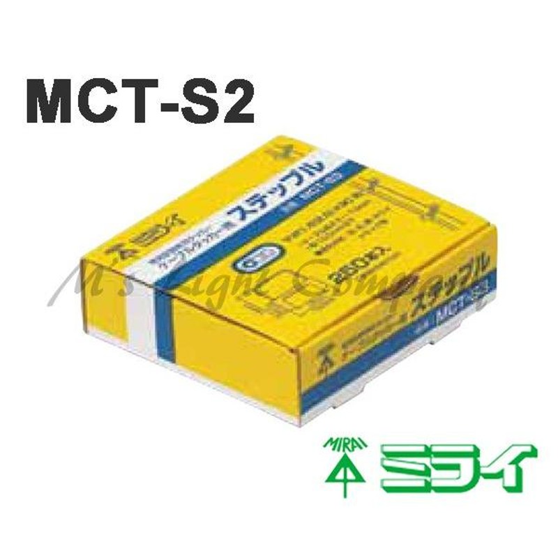 未来工業 (ミライ) MCT-S2 ステップル ケーブルタッカー「MCT-1」用 250個入 『MCTS2』 | LINEショッピング