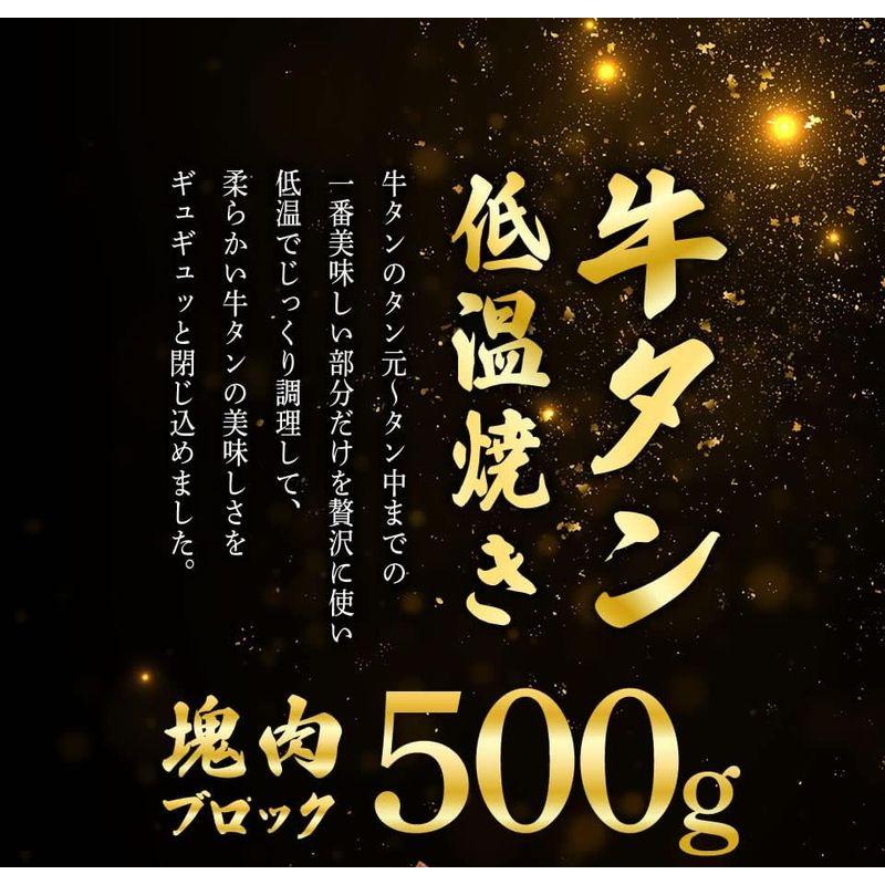 牛タン低温焼き ５００グラム 牛タン 冷凍食品 贈り物 ギフト 旨い物ランキング 低温調理 タン刺し 牛タン コンフィ 仙台牛タン