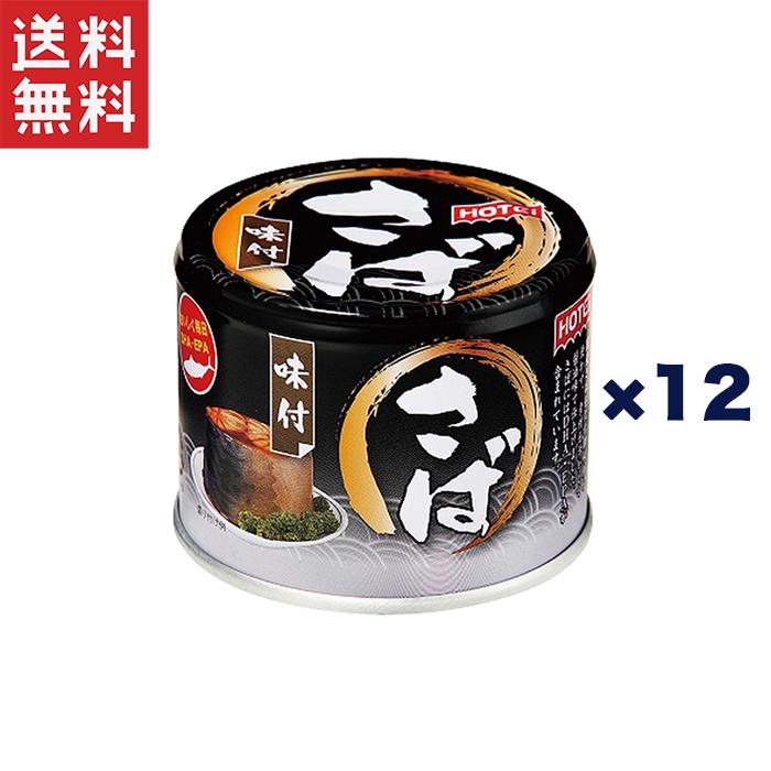 ホテイフーズ さば缶 味付け 180g×12缶 ホテイフーズ (D)