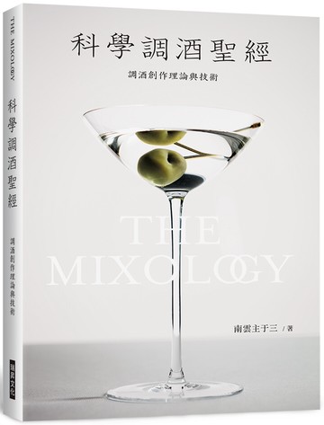 科學調酒聖經：調酒創作理論與技術