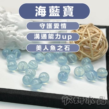 【欣小妞】海藍寶 水晶 海藍寶石 海藍寶散珠 5A級海藍寶 海水藍寶 水晶散珠 散珠 串珠 串珠材料 冰種海藍寶