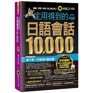 一定用得到的日語會話10,000
