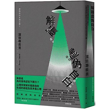 解讀「虛偽自白」【城邦讀書花園】