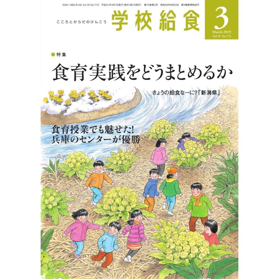 学校給食 2019年3月号 電子書籍版   学校給食編集部