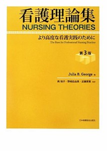  看護理論集 より高度な看護実践のために／ジュリア・Ｂ．ジョージ，南裕子，野嶋佐由美，近藤房恵