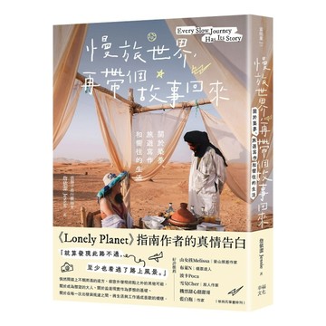 慢旅世界，再帶個故事回來：關於築夢、旅遊寫作和嚮往的生活【二手書_良好】TAAZE讀冊生活