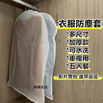 衣服防塵套 5入裝 加厚防塵罩 衣物防塵袋 西裝防塵套 衣櫥收納 吊掛式防塵袋 可水洗重複使用 影片實拍 咪樂生活