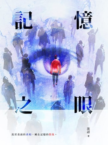【電子書】記憶之眼