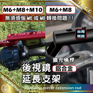 [TBCC 台灣現貨]後視鏡兩孔延長桿🔴五孔擴充橫桿🔴機車延伸支架 增高支架  兩孔延長座  機車後視鏡延伸支架 延展架