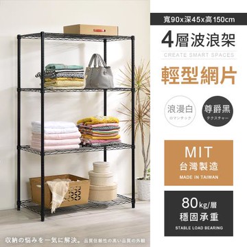 【AAA】MIT耐重鐵力士 輕型四層烤漆置物架 - 90x45x150cm (2色可選)