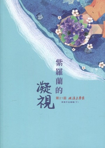 紫羅蘭的凝視-第21屆磺溪文學獎得獎作品專輯(下)[二手書_良好]