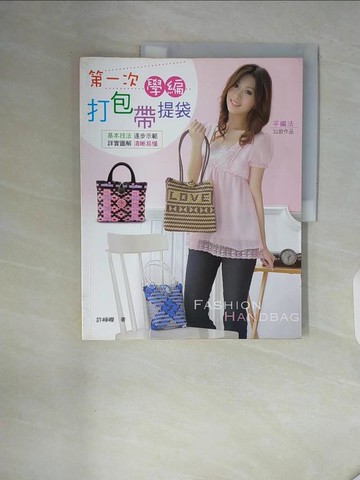 【書寶二手書T9／美工_ZXN】第一次學編打包帶提袋_許崢嶸