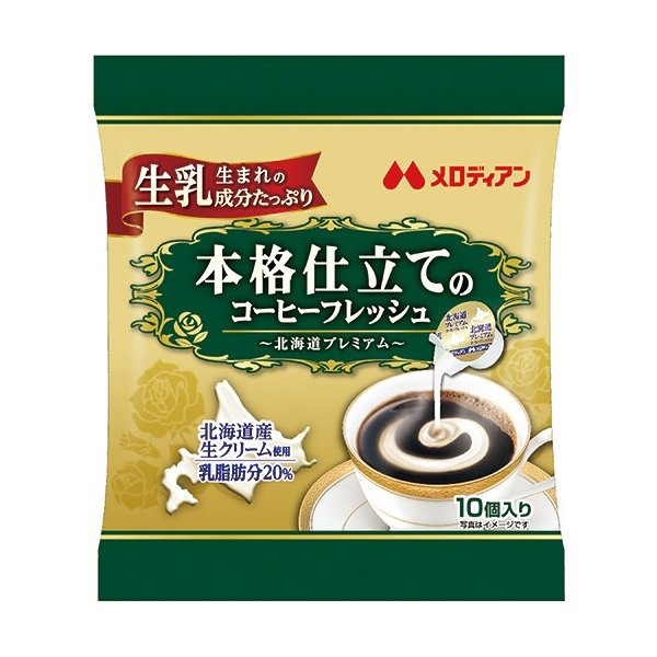 メロディアン 本格仕立てのコーヒーフレッシュ 4.5ml x 10個