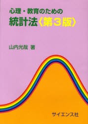 心理・教育のための統計法　山内光哉 著