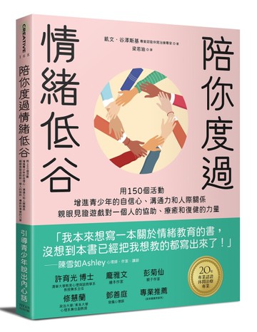 陪你度過情緒低谷：用150個活動增進青少年的自信心、溝通力和人際關係[二手書_良好]