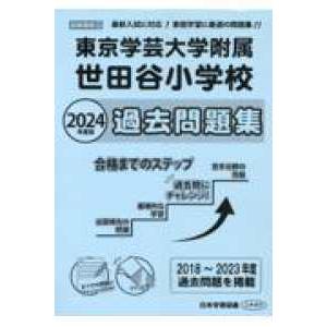 東京学芸大学附属世田谷小学校過去問題集