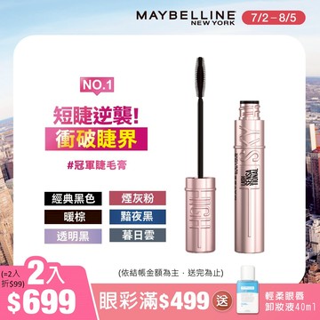 媚比琳 飛天翹防水睫毛膏 (多款任選)