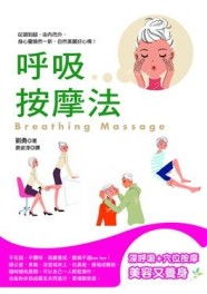 呼吸按摩法[二手書_良好]
