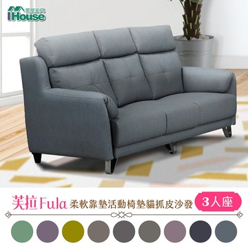 IHouse-芙拉 柔軟靠墊活動椅墊貓抓皮沙發 3人座 藍灰#136
