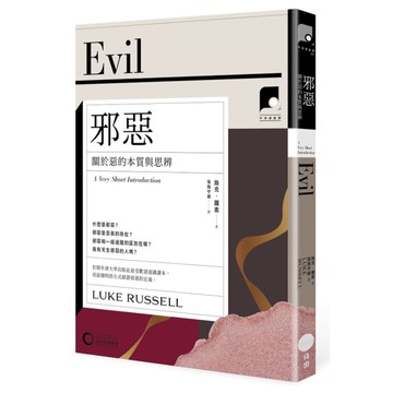 邪惡：關於惡的本質與思辨(牛津通識課17)